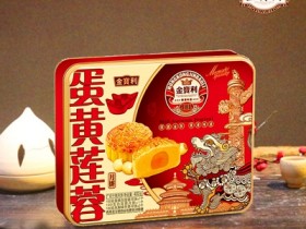 金宝利蛋黄莲蓉月饼礼盒，郑州金宝利月饼厂家